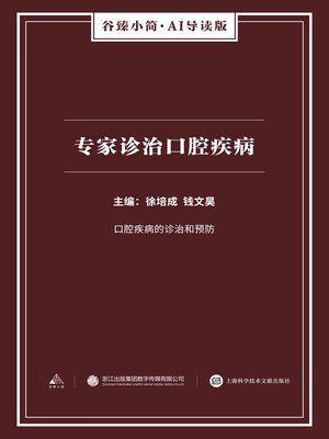 cover image of 专家诊治口腔疾病（谷臻小简·AI导读版）